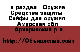  в раздел : Оружие. Средства защиты » Сейфы для оружия . Амурская обл.,Архаринский р-н